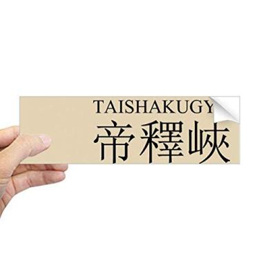 Imagem de DIYthinker Taishakugyo Adesivo retangular de sol vermelho com nome da cidade japonesa para notebook, decalque de janela