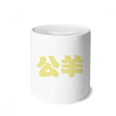 Imagem de DIYthinker Gongyang personagem chinês sobrenome caixa de dinheiro caixa de cerâmica porta-moedas presente de cofrinho