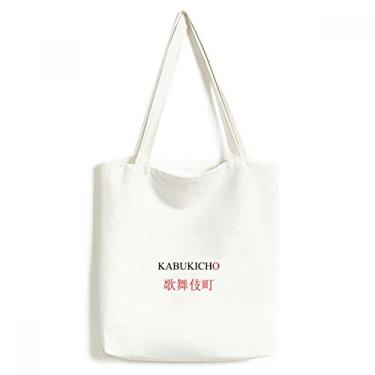 Imagem de Kabukicho Bolsa de lona com bandeira do sol vermelha com nome da cidade japonesa bolsa de compras casual