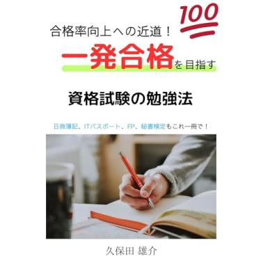 Imagem de The Shortcut to Pass Rates Boost Study Techniques for Achieving a One-Shot Success in Certification Exams: One book for all Japanese Bookkeeping IT Passport ... Certification sikakusiken (Japanese Edition)