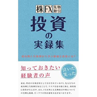 Imagem de KABU FX SAKIONOTORIHIKI TOUSHI NO JITUROKUSYU: SIPPAIREI TO SEIKOUREI KARA MANABU SAITEKI NA TOUSI TOHA (Japanese Edition)