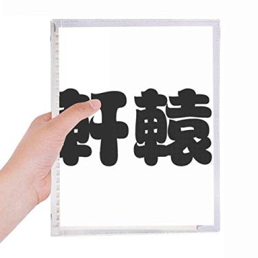 Imagem de Caderno chinês Xuanyuan com personagem de sobrenome chinês com folhas soltas e diário recarregável