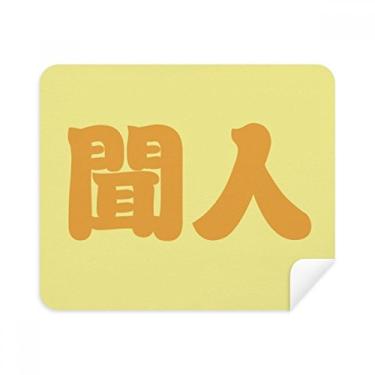 Imagem de Wenren Personagem chinesa sobrenome China Pano de limpeza Limpador de tela 2 peças Tecido de camurça
