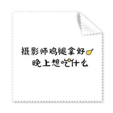 Imagem de Palavras online chinesas boas imagens pano de limpeza de telefone limpador de óculos 5 peças