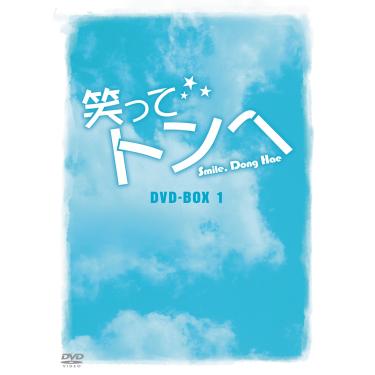 Imagem de 笑ってトンヘ DVD-BOX 1