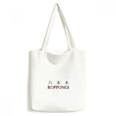 Imagem de Roppongi Bolsa de lona com nome da cidade japonesa e sol vermelho bolsa de compras casual