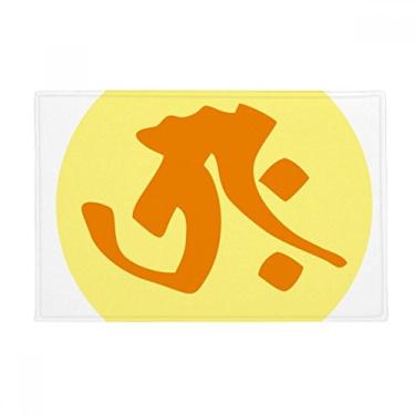 Imagem de DIYthinker Tapete antiderrapante para porta de banheiro com estampa de sânscrito de religião personalizada