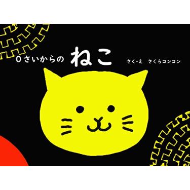 Imagem de A picture book of cats that can be enjoyed from babies: This picture book will help you to live Picture book for babies (Japanese Edition)