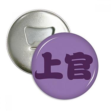 Imagem de Shangguan Chinês Sobrenome Personagem China Abridor de Garrafas Ímã de Geladeira Emblema Multifuncional