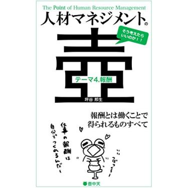 Imagem de The Point of Human Resource Management Theme4 Reward: Total Reward (Kochuten) (Japanese Edition)
