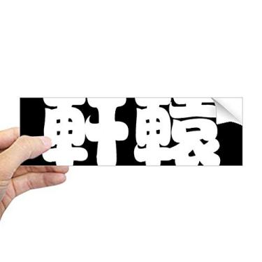 Imagem de DIYthinker Adesivo de para-choque retangular chinês Xuanyuan com personagem de sobrenome chinês para notebook e janela