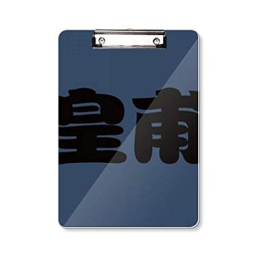 Imagem de Huangfu Personagem chinesa sobrenome China Prancheta pasta bloco de escrita placa de apoio A4