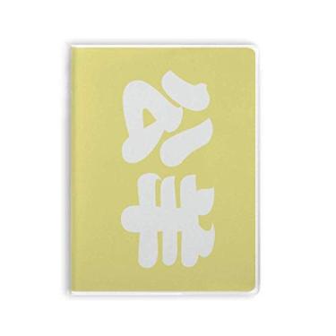 Imagem de Gongyang Personagem de sobrenome chinês, capa de chiclete, diário de capa macia