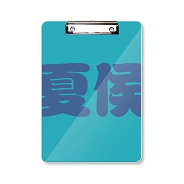 Imagem de Xiahou Personagem de sobrenome chinês China Prancheta pasta bloco de escrita placa de apoio A4