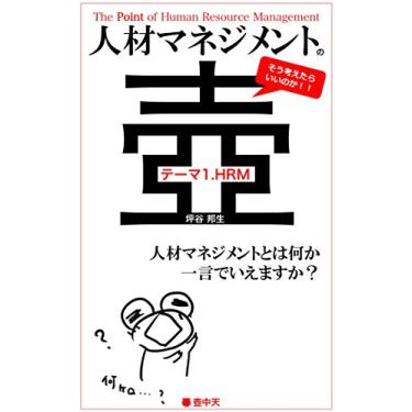 Imagem de The Point of Human Resource Management Theme1 HRM: What is HRM (Kochuten) (Japanese Edition)