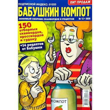 Imagem de 12/2025 Babushka Kompot Palavras Cruzadas Russas Palavras Digitais Sudoku Humor Recipes Revista Língua Russa Pesquisa de Palavras Quebra-Cabeças Coleção 82pgs ¨росссори Сканора Сабускин ーабускон саке