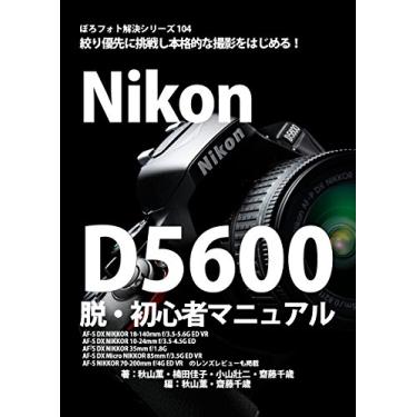 Imagem de Boro Foto Kaiketu Series 104 Nikon D5600 Beginner Bible: AF-S DX NIKKOR 18-140mm f/35-56G ED VR / AF-S DX NIKKOR 10-24mm f/35-45G ED / AF-S DX NIKKOR 35mm ... 70-200mm f/4G ED VR (Japanese Edition)