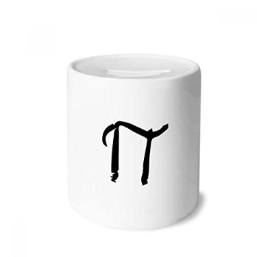 Imagem de DIYthinker Caixa de dinheiro com silhueta preta do alfabeto grego Pi caixa de cerâmica porta-moedas presente de cofrinho