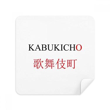 Imagem de Kabukicho Cortina de sol vermelha com nome da cidade japonesa pano limpador de tela tecido de camurça pacote com 2