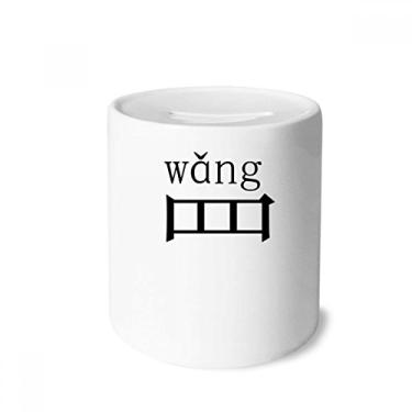 Imagem de DIYthinker Componente de personagem chinês Wang caixa de dinheiro caixa de cerâmica porta-moedas presente de cofrinho