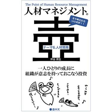 Imagem de The Point of Human Resource Management Theme6 HRD: Human Resource Development (Kochuten) (Japanese Edition)