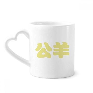Imagem de Gongyang sobrenome chinês personagem caneca China café cerâmica copo de coração de vidro