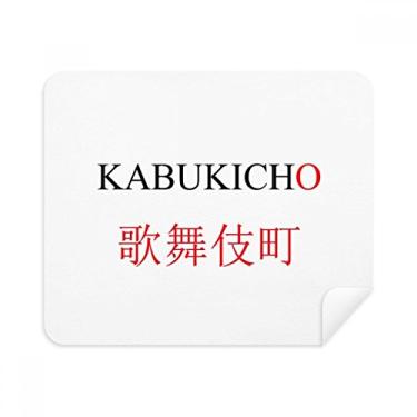 Imagem de Pano de limpeza de tela Kabukicho nome da cidade japonesa Red Sun Flag pano de limpeza de tela 2 peças tecido de camurça