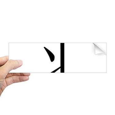 Imagem de DIYthinker Componente de personagem chinês, adesivo retangular para para-choque, notebook, decalque de janela