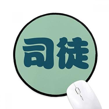 Imagem de DIYthinker Situ Chinese Surname Character China Mouse Pad Desktop Office Tapete Redondo para Computador