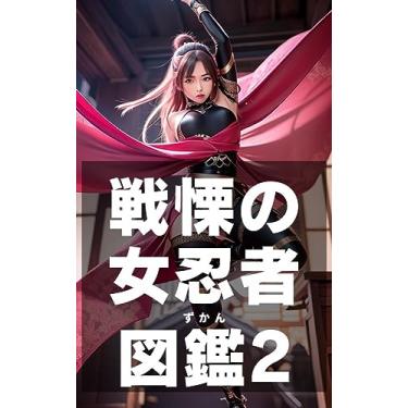 Imagem de Illustrated Book of Fearful Female Ninjas 2: Exquisite Ninjutsu Hidden Sword Dance 256 Female Ninjas Plotting Assassination (eaizukanshiri-zu) (Japanese Edition)
