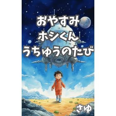 Imagem de Good night Hoshi A Space Odyssey (Japanese Edition)