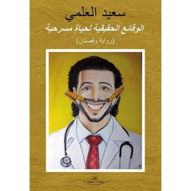 Imagem de Los eventos reales de una vida teatral - Espanhol