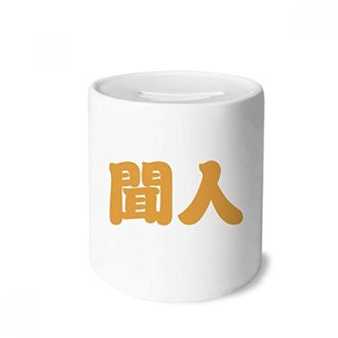 Imagem de DIYthinker Wenren personagem chinês sobrenome caixa de dinheiro caixa de cerâmica porta-moedas presente de cofrinho