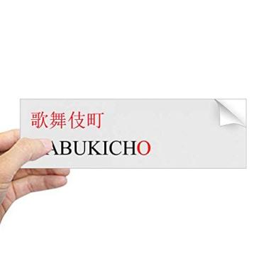 Imagem de DIYthinker Kabukicho Adesivo retangular com bandeira do sol vermelha e nome da cidade japonesa para notebook, decalque de janela
