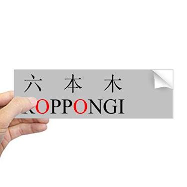 Imagem de DIYthinker Roppongi japonês nome da cidade vermelho sol retangular adesivo para janela notebook decalque