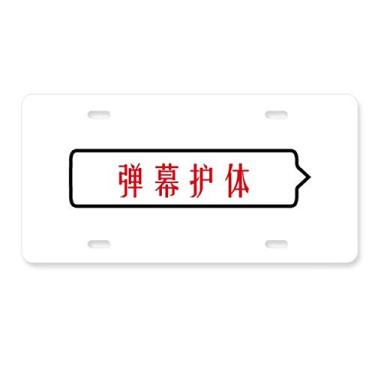 Imagem de DIYthinker Palavras online chinesas desconfortáveis cena em vídeos placa de licença decoração aço inoxidável automóvel