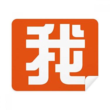 Imagem de Pano de limpeza de personagens chineses Me China Limpador de tela 2 peças de tecido de camurça