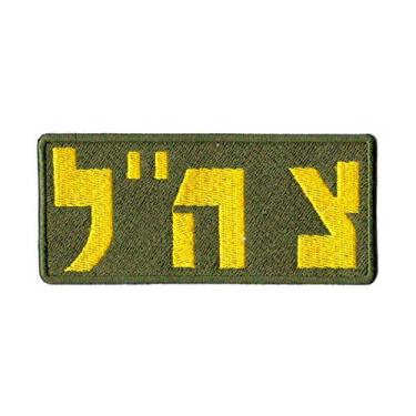 Imagem de Patch Bordado - Idf Israel Defense Force Hebraico EX10042-83 Fecho de Contato