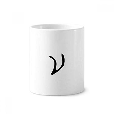 Imagem de Suporte para caneta de escova de dentes com silhueta preta Greek Alphabet Nu