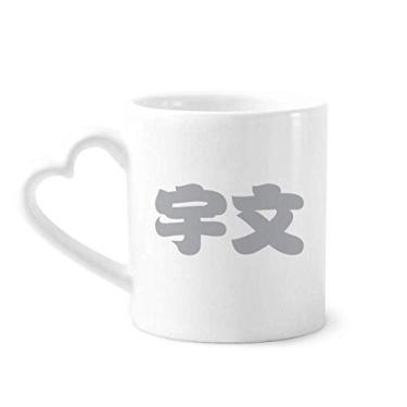 Imagem de Yuwen sobrenome chinês personagem caneca China café cerâmica copo de coração de vidro