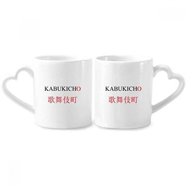 Imagem de Kabukicho Japaness City Name Red Sun Flag Couple Porcelain Mug Set Ceramic Lover Cup Heart Handle