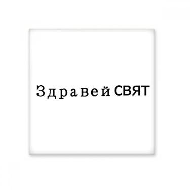 Imagem de Hello World Búlgaro Art Deco Presente Fashion Cerâmica Azulejo Brilhante Decalque Pedra Adorna Tijolo Vitrificado