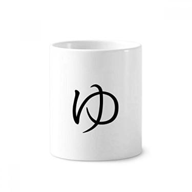 Imagem de Porta-canetas japonesas Hiragana personagem YU escova de dentes caneca, suporte de cerâmica