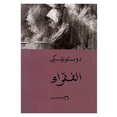 Imagem de الx:li>قراし ンيور دور دوييンンし المرし المرالمراし العرب العرب The Poor Fyodor Dostoiévski Centro Cultural Árabe Livro de brochura Romance
