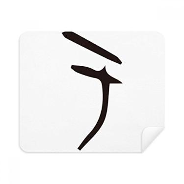 Imagem de Bone Inscription Chinês sobrenome Personagem Yu Pano de limpeza Limpador de tela 2 peças Tecido de camurça
