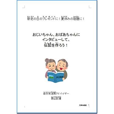 Imagem de ojiityan obaatyan ni intabyu shite denki wo tukurou: keirounohi no purezento ya natuyasumi no syukudai ni saitek desu (Japanese Edition)