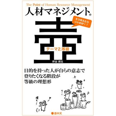 Imagem de The Point of Human Resource Management Theme2 Grade: Will (Kochuten) (Japanese Edition)