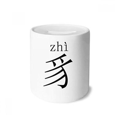 Imagem de DIYthinker Componente de personagem chinês Zhi caixa de dinheiro caixa de cerâmica porta-moedas presente de cofrinho