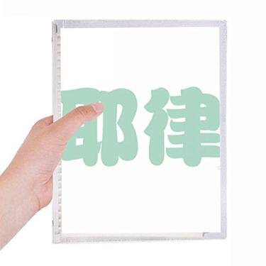 Imagem de Caderno chinês Yelu com personagem de sobrenome chinês com folhas soltas, diário recarregável, papelaria