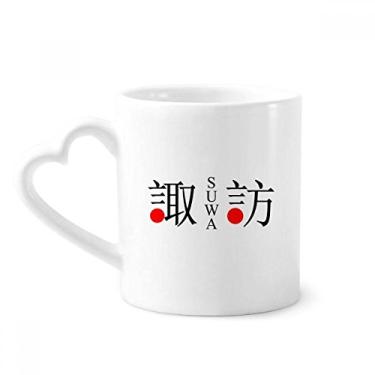 Imagem de Suwa Japaness City Name Red Sun Flag Mug Coffee Ceramic Drinkware Glass Heart Cup